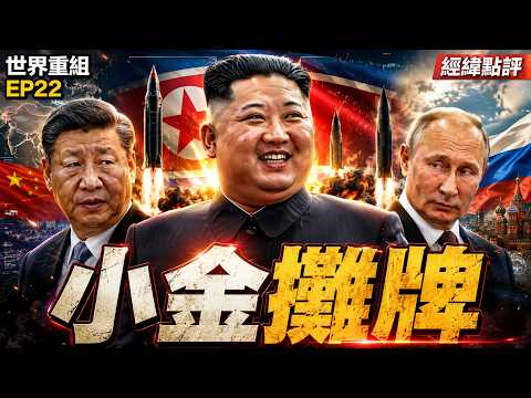 習近平抵平壤！金正恩為何突然不聽北京了？【經緯點評】2026/06/8