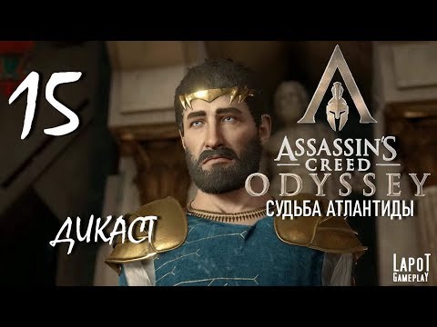 Судьба Атлантиды в Assassins Creed Odyssey