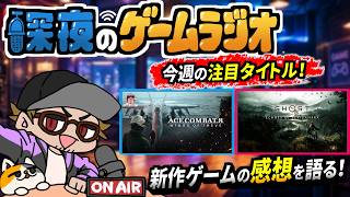 【深夜のゲームラジオ】エースコンバット8＆ゴーストオブヨーテイDLCクリア後 感想 など【2026/10/5】