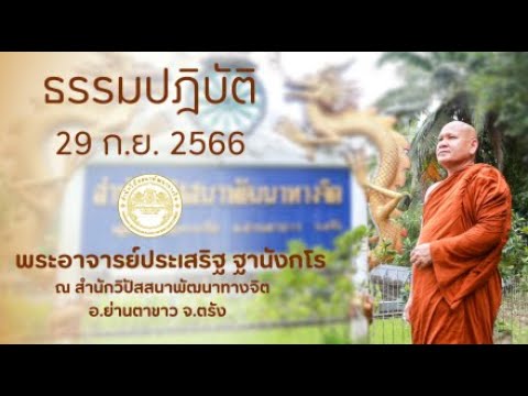 ธรรมปฎิบัติ วันธรรมสวนะ 29ก.ย.2566