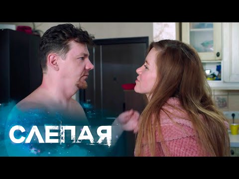 СЛЕПАЯ - НОВЫЕ СЕРИИ 2024