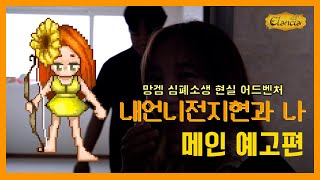 [내언니전지현과 나] 메인 예고편
