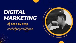 Digital Marketing ကို Step by Step Free ဘယ်လိုလေ့လာကြမလဲ?