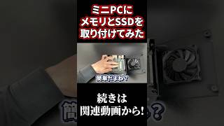 ミニPCにメモリとSSDを取り付けてみた【GMKtec K8 Plus】#shorts