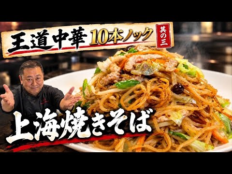【これが本場の味】菰田欣也流・絶品上海焼きそば