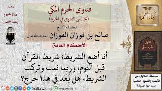 هل يقع حرج على من نام على سماع شريط القرآن، وربما نام وترك الشريط؟ #فتاوى الفوزان image