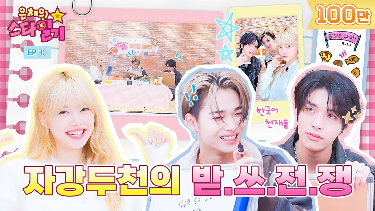 🎉웰컴 투 2023 은스타 연말 파티🎉 ft.제이크 🆚 니키의 받.쓰 전쟁🔥🔥 | 은채의 스타일기💫 EP.30 | ENHYPEN
