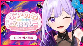 【#ぶいのね歌枠リレー Vol.5】排水溝からこんにちは～～～～～～～！！！！！！！！！【#朝ノ瑠璃】