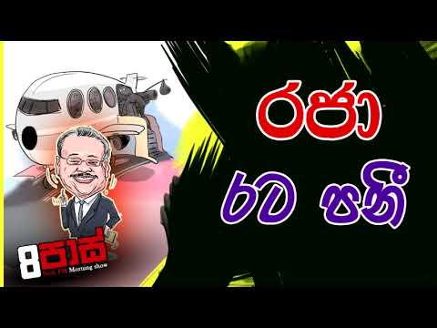 NETH FM 8 PASS JOKES 2022.07.14 | රජා රටපනි