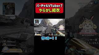 新Vtuber？やらかしゆい #apexlegends 【 #Shorts 】