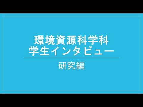 東京農工大学農学部 環境資源科学科「学生インタビュー（研究編）」