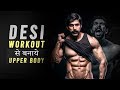 Desi - Upper Body Workout| देसी Workout से बनाए बॉडी| | Rubal Dhankar |