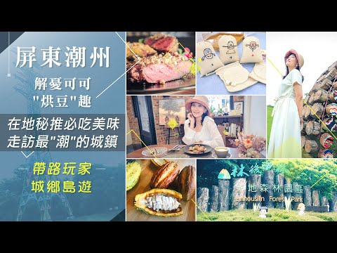 探訪戲曲故鄉屏東潮州! 生旦淨末丑刺繡DIY