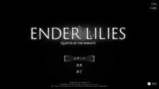 ons のライブ配信 ENDER LILIES