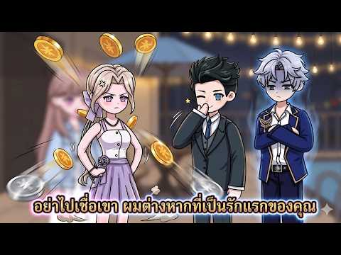 อย่าไปเชื่อเขา ผมต่างหากที่เป็นรักแรกของคุณ | มาดูการ์ตูนกันเถอะทุกคน