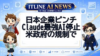 日本企業ピンチ！Claude停止 | ITLINE AIニュース