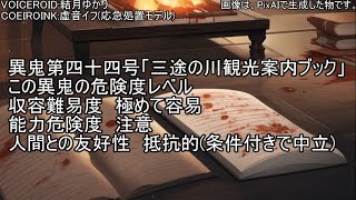 ゆかりとイフの異鬼解説「異鬼第四十四号」【VOICEROID説明、COEIROINK説明】