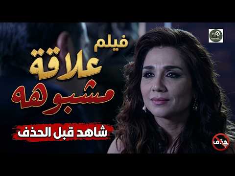 حذفوه فوراً من المنصات🚫.. قصة الفيلم الذي تسبب في أزمة كبرى اليوم! 🔞