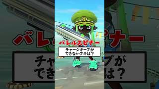 正解していはいけないスプラクイズ～！！