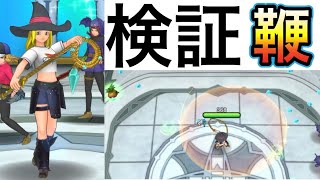 スマグロ　実況　「女王の鞭の陣の検証です！入れ替わりでも反映される？どのくらい速くなる？」