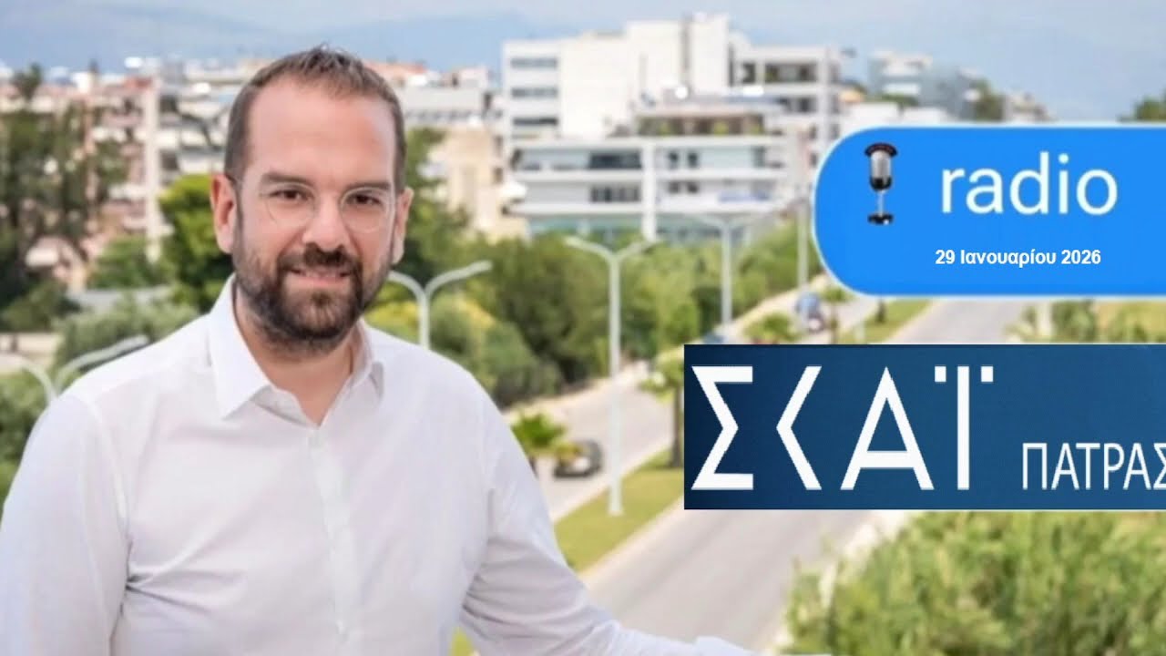 ΝΕΚΤΑΡΙΟΣ ΦΑΡΜΑΚΗΣ Ι ΣΤΟΝ ΣΚΑΙ ΠΑΤΡΑΣ ΜΕ ΤΟΝ ΔΗΜΗΤΡΗ ΤΡΙΑΝΤΑΦΥΛΛΟΠΟΥΛΟ