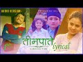 Teenpatey Dekhera Timi Lai Official Lyrical Video Sujan Chapagain Bidhya Tiwari