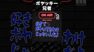 ボヤッキー兄者【2BRO.RADIO】 #shorts