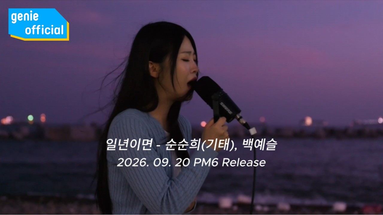 순순희 (기태) gitae, 백예슬 Baek Yeseul - 일년이면 A year gone (Teaser)