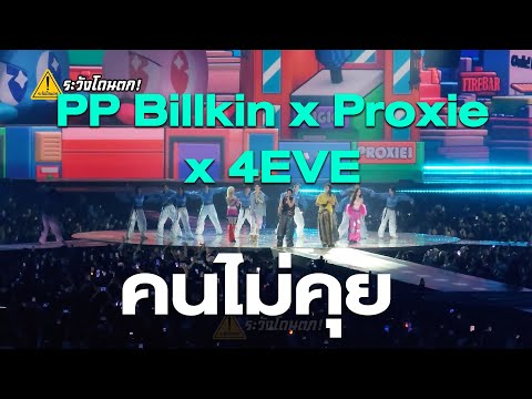 PP Billkin x Gorn Proxie & Gun Proxie x Hannah 4EVE & Aheye 4EVE - คนไม่คุย @ Double Trouble Concert