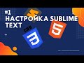 Настройка Sublime Text 3 #1 Уроки по HTML, HD Remake Настройка Sublime Text 3 #1 Уроки по HTML, HD Remake