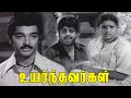 Uyarnthavargal 1977 Kamal Haasan Sujatha Tamil Super Golden Full Movie Bicstol