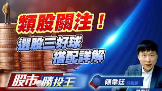 類股關注 ! 選股三好球搭配詳解 #AI #航運指標 #安全監控 #CPO #機器人 #緯創 #萬海 #波若威 #立碁 #弘凱 #和大 #宇隆 (圖)