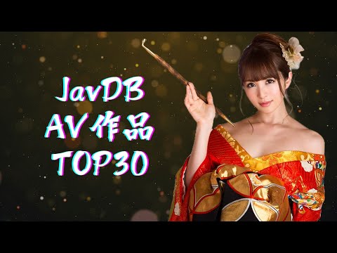 JavDB 影片Top30 (歷年所有AV作品評分排名)