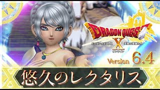 ネタバレ注意！！【DQ10】Ver.6.4メインストーリー～悠久のレクタリス～