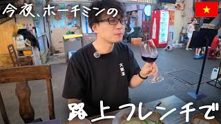今夜、ホーチミンでカジュアルフレンチ。安くてうまい路地裏の名店へ
