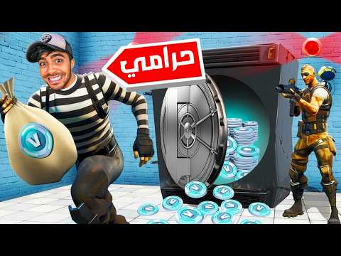 اكبر سرقة بنك في العالم في فورتنايت