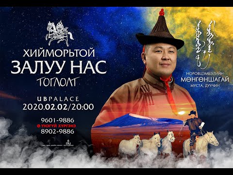 Mungunshagai - Hiimortoi zaluu nas