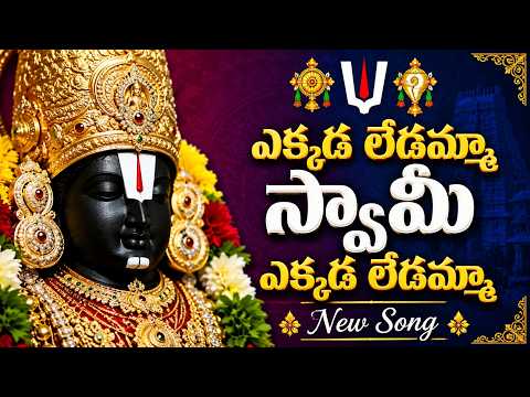 ఎక్కడ లేడమ్మా స్వామీ | Ekkada Ledamma Swamy Song | Lord Venkateswara Telugu Devotional Song