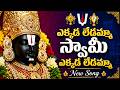 ఎక్కడ లేడమ్మా స్వామీ Ekkada Ledamma Swamy Song Lord Venkateswara