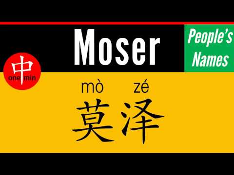How to Say Your Name MOSER in Chinese?