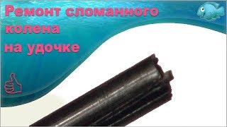 Ремонт своими руками телескопических удочек