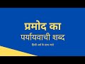 प्रमोद का पर्यायवाची शब्द Pramod Ka Paryayvachi Shabd Pa