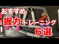 【筋トレ】握力マニアがおすすめする握力トレーニング6選【握力の鍛え方】