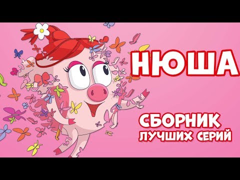 Нюша! Сборник лучших серий, часть 1 | Смешарики 2D