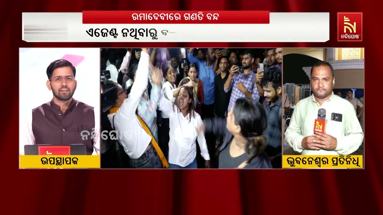ଏଜେଣ୍ଟ ନଥିବାରୁ ରମାଦେବୀ ମହିଳା ବିଶ୍ବବିଦ୍ୟାଳୟରେ ଗଣତି ?