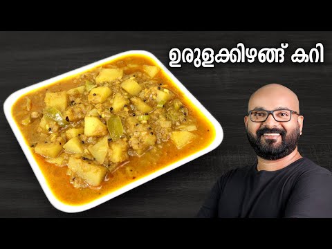 ഉരുളക്കിഴങ്ങ് കറി | Potato Curry | Urulakizhangu Curry - Kerala style easy Malayalam Recipe