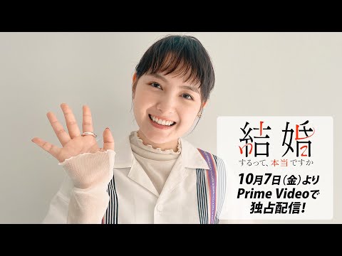 MOVIE　葵わかな／Amazon Originalドラマ「結婚するって、本当ですか」 コメント動画 - STARDUST WEB