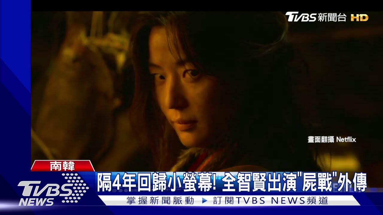 隔4年回歸小螢幕! 全智賢出演《屍戰》外傳