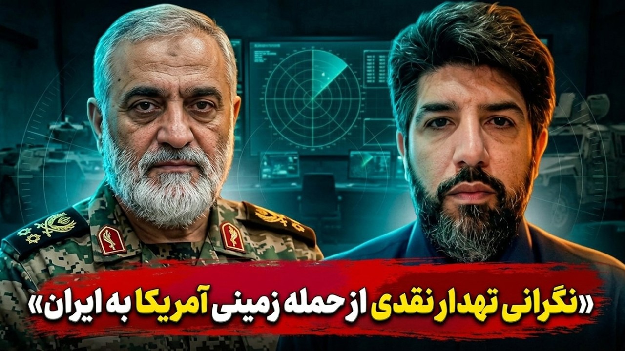 نگرانی تهدار نقدی از حمله زمینی آمریکا به ایران: کلی اسیر میگیریم، پس حمله زم?