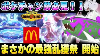 【最新ニュース】ポケチャン勢大歓喜のイベント開始！マックコラボ詳細判明！ポケGO補填？【 ポケモンコラボ 】【 チャンピオンズ 】【 ZA 】【 ポケモンGO 】
